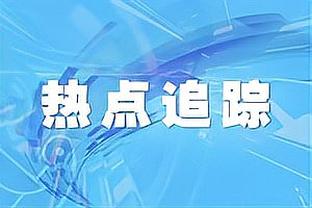 波切蒂诺谈斯特林任意球破门：赛后我告诉他贝克汉姆在颤抖